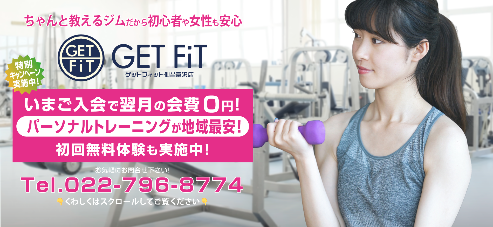 ちゃんと教えるジムだから初心者や女性も安心！仙台でみんなが始めてるフィットネス！ゲットフィット仙台富沢店