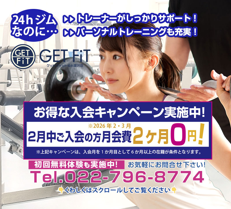 ちゃんと教えるジムだから初心者や女性も安心！仙台でみんなが始めてるフィットネス！ゲットフィット仙台富沢店