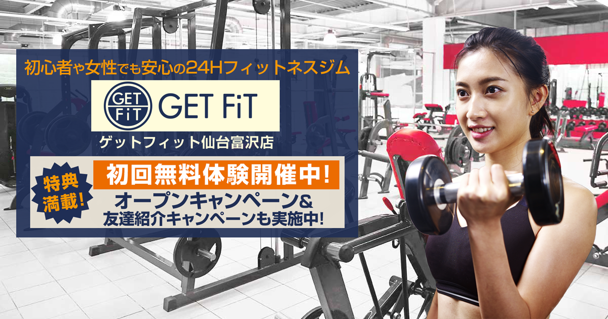 初心者や女性でも安心、ちゃんと教える24時間フィットネスジム GET FiT（ゲットフィット）仙台 富沢店